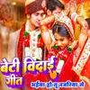 About Beti Vidai Geet Bhaiya Ho Tu Najriya Se Song
